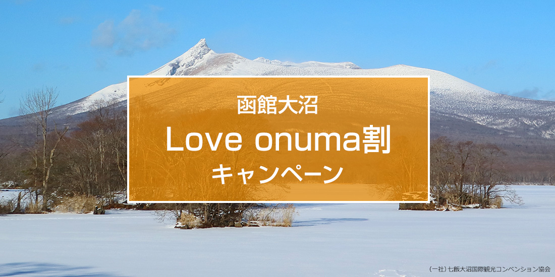 Love onuma割