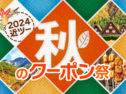 2024近ツー秋のクーポン祭　 国内旅行