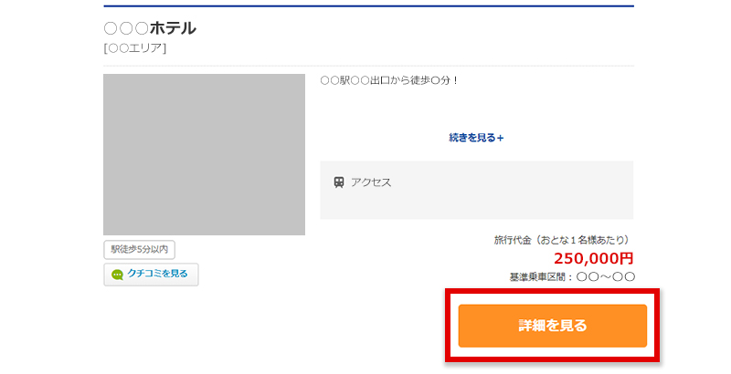 対象の宿泊施設・プランを選択する イメージ