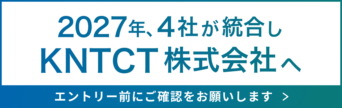 2027年、4社が統合しKNTCT株式会社へ