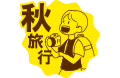 秋旅行