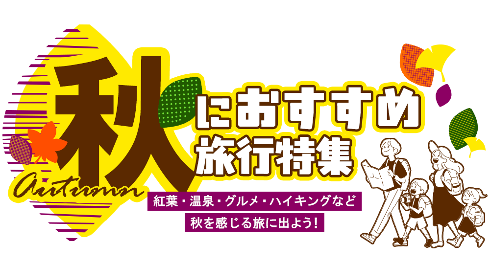 秋旅におすすめの旅行・ツアー特集