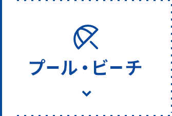 プール・ビーチ