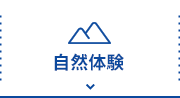 自然体験