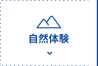 自然体験