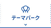 テーマパーク