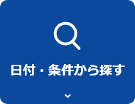 日付・条件から探す