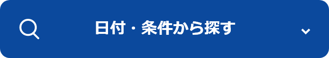 日付・条件から探す