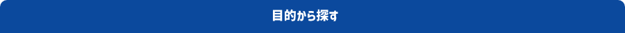 目的から探す