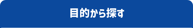 目的から探す