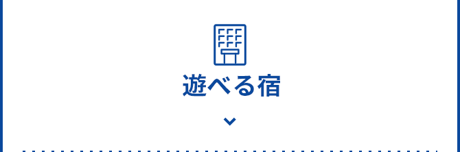 遊べる宿