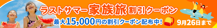 ラストサマー家族旅 割引クーポン