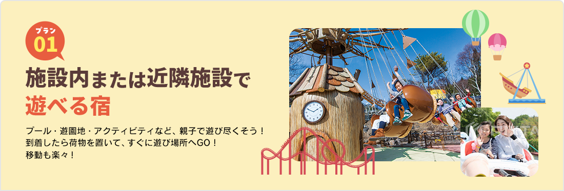 施設内または近隣施設で遊べる宿