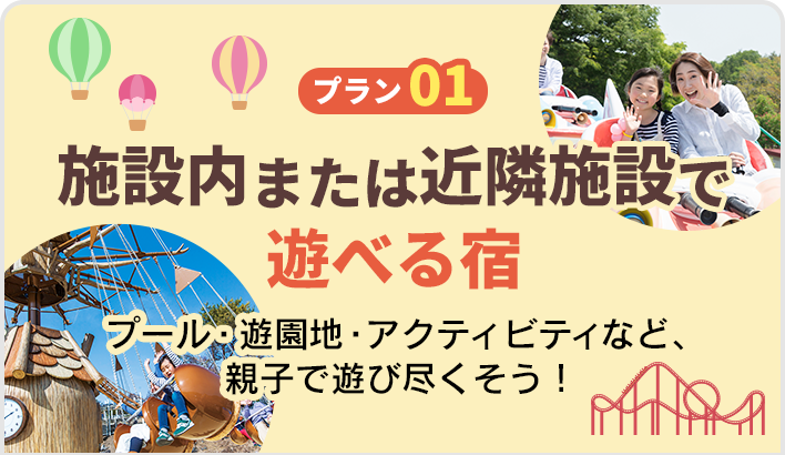施設内または近隣施設で遊べる宿