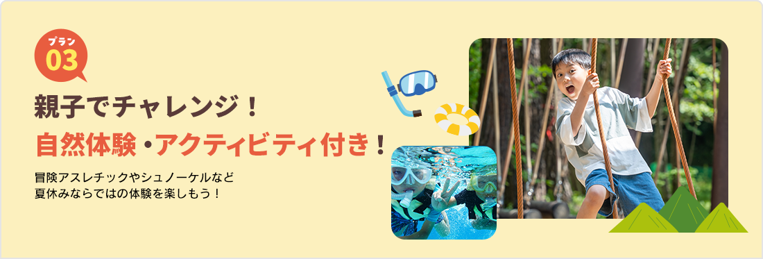 自然体験・アクティビティ付プラン