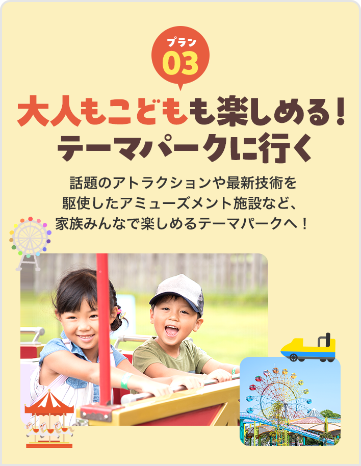 大人もこどもも楽しめる！テーマパークに行く