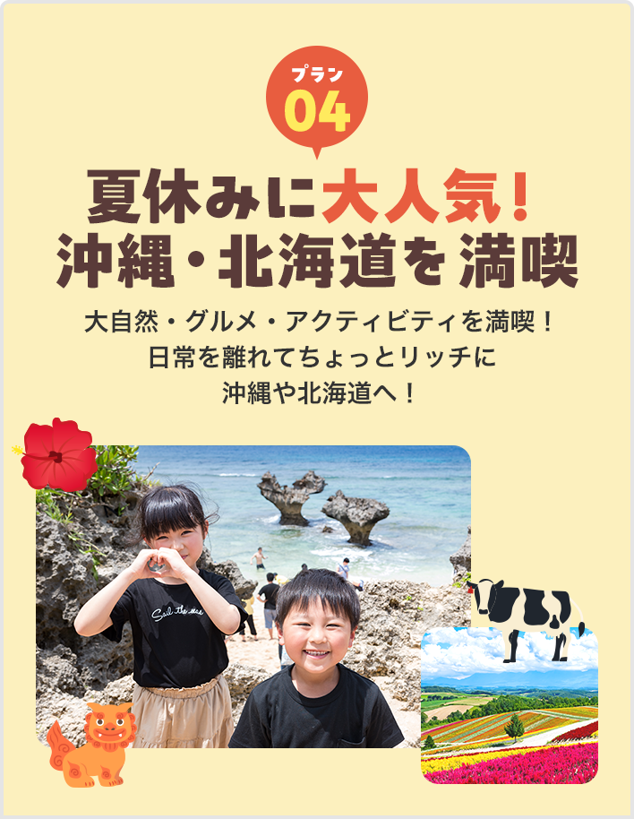 夏休みに大人気！沖縄・北海道を満喫