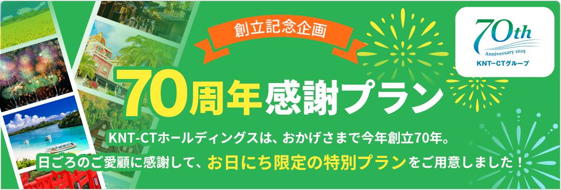 創立記念企画！70周年感謝プラン