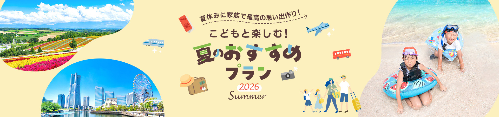 こどもと楽しむ！夏のおすすめ家族旅行プラン