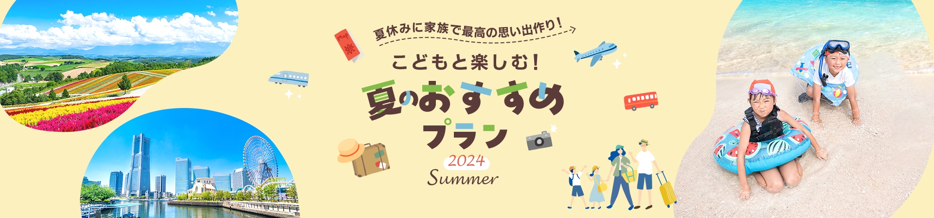 こどもと楽しむ！夏のおすすめ家族旅行プラン