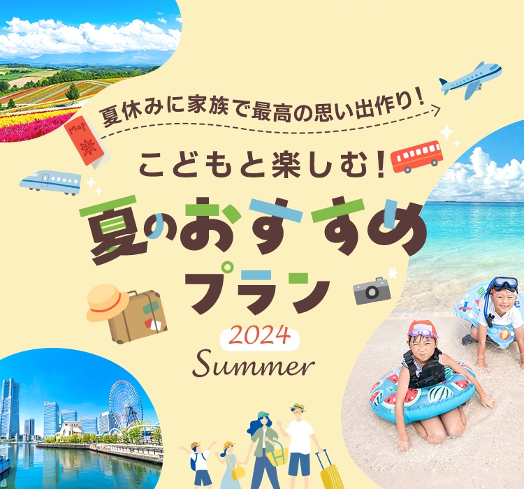 こどもと楽しむ！夏のおすすめ家族旅行プラン