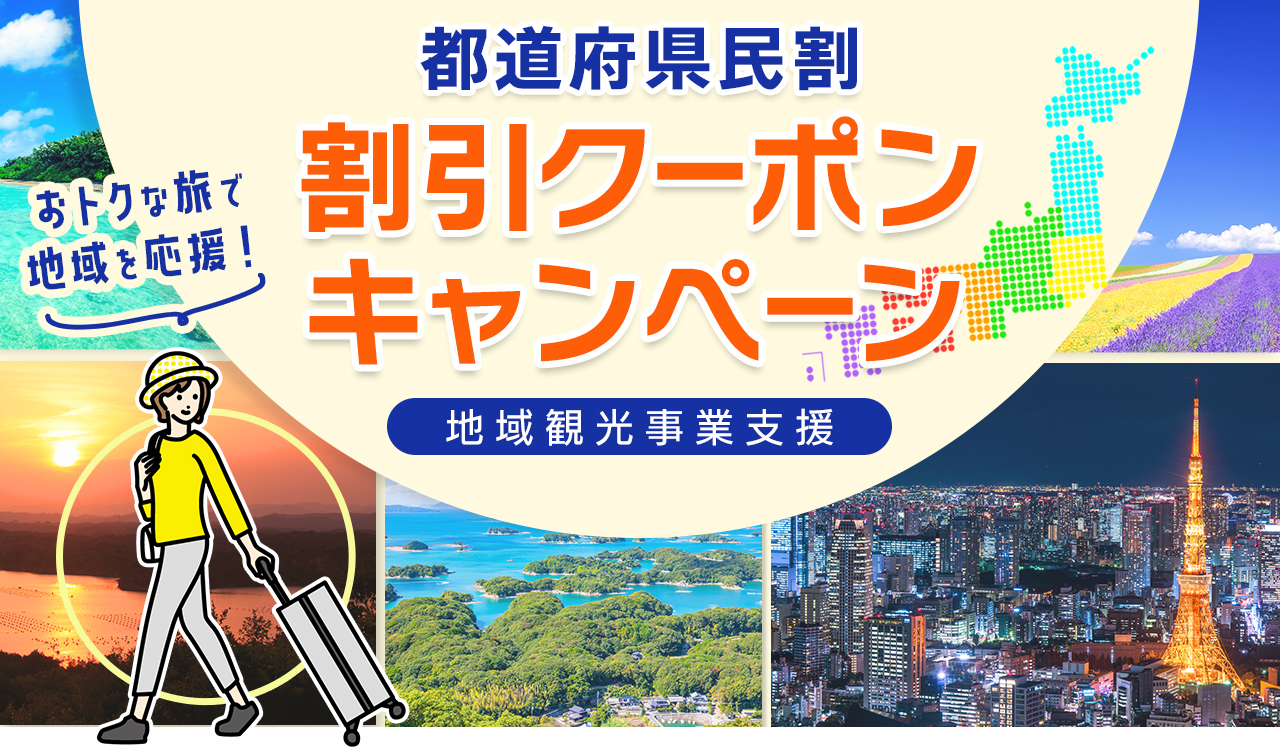 【県民割】旅行・ホテル・宿泊予約で使える都道府県旅行割引プラン・割引クーポン一覧