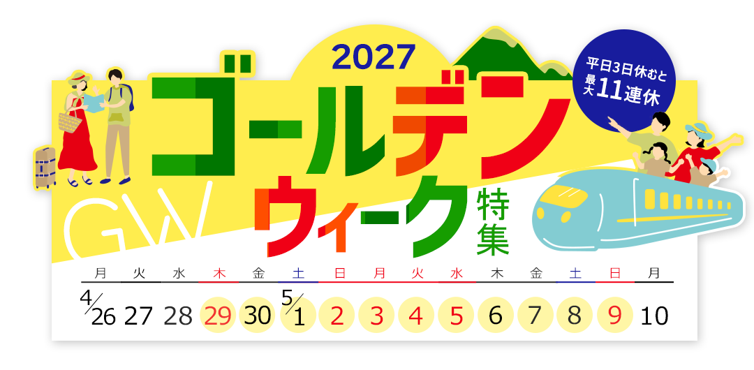 ゴールデンウィーク特集
