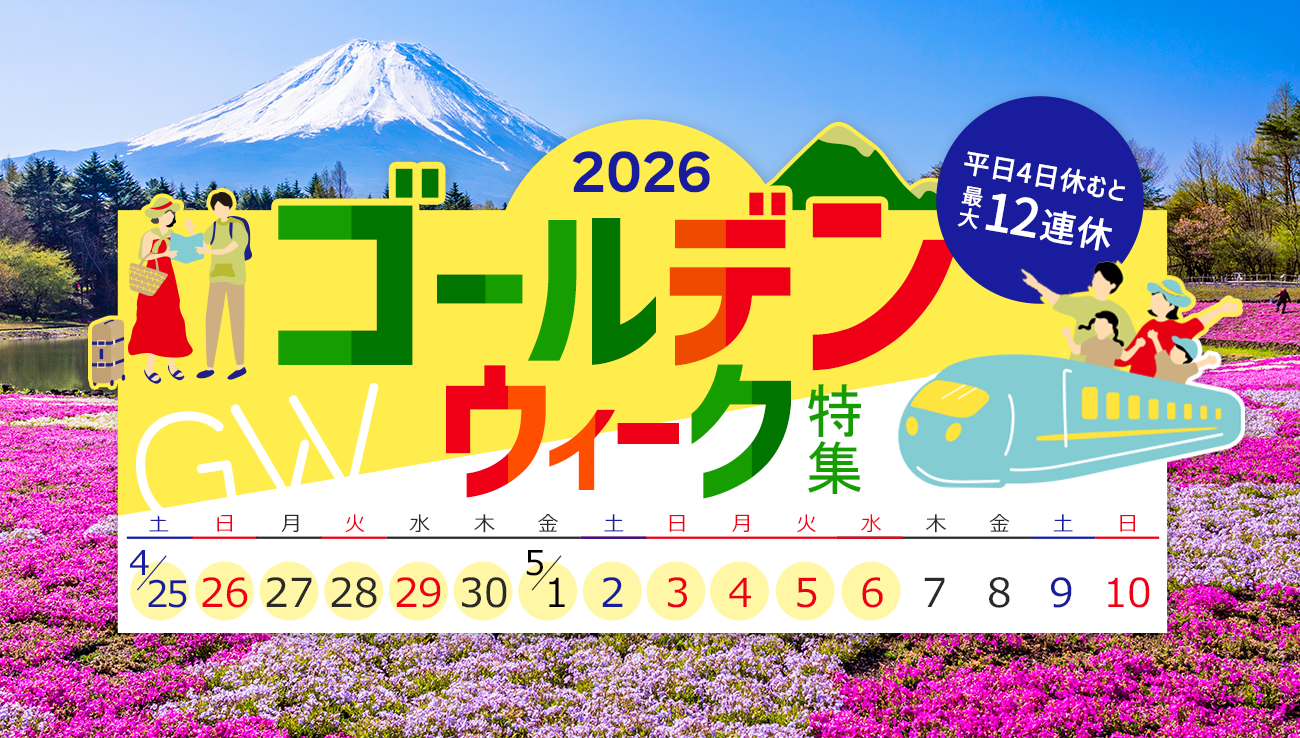 ゴールデンウィーク（GW）おすすめ旅行・ツアー特集 2026│近畿日本ツーリスト