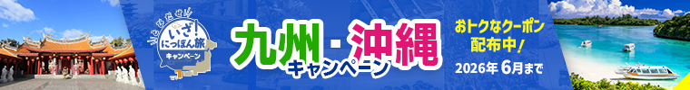 とびだせ　いざ！にっぽん旅キャンペーン