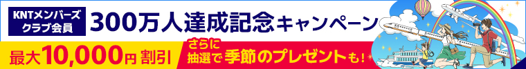 KNTメンバーズクラブ会員限定 300万人達成記念キャンペーン 最大10,000円割引 さらに抽選で季節のプレゼントも！