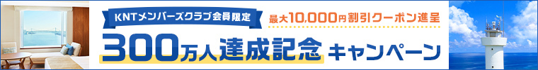 300万人達成記念キャンペーン