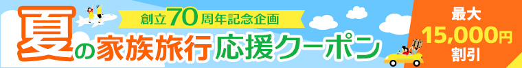 創立70周年記念企画！夏の家族旅行応援クーポン