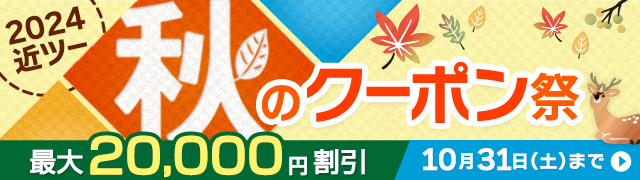 2024近ツー秋のクーポン祭 今すぐ使えるクーポン利用で最大20,000円割引！ 10月31日（木）まで