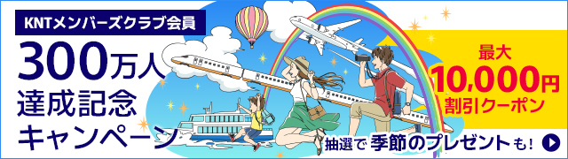 KNTメンバーズクラブ会員限定 300万人達成記念キャンペーン 最大10,000円割引 さらに抽選で季節のプレゼントも！