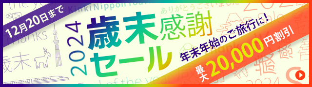 2024歳末感謝セール 最大20,000円割引 12月20日まで！