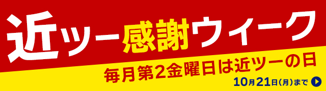 近ツー感謝ウィーク　毎月第2金曜日は近ツーの日　10月21日（月）まで