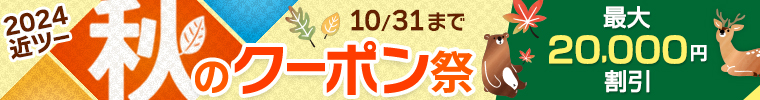 2024近ツー秋のクーポン祭 今すぐ使えるクーポン利用で最大20,000円割引！ 10月31日（木）まで