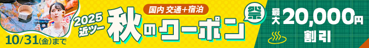 2025近ツー秋のクーポン祭 国内交通+宿泊 最大20,000円割引！10/31（金）まで