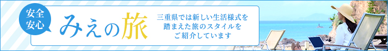 安全・安心　みえの旅