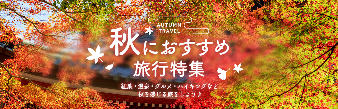 秋のおでかけ特集 おすすめ＆人気旅行・ツアー 9月・10月・11月の連休にも！