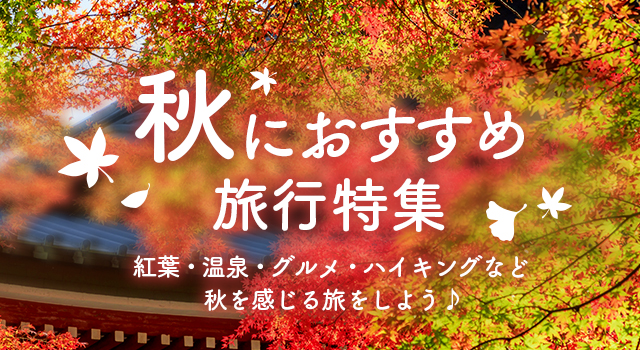 秋のおでかけ特集 おすすめ＆人気旅行・ツアー 9月・10月・11月の連休にも！