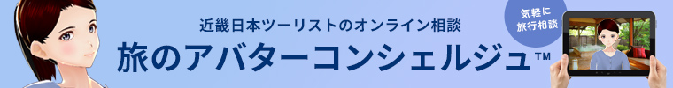 旅のアバターコンシェルジュ