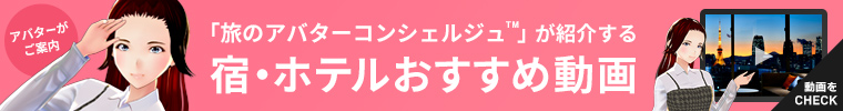 宿・ホテルおすすめ動画