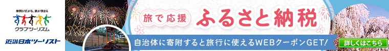 クラブツーリズム　旅で応援ふるさと納税