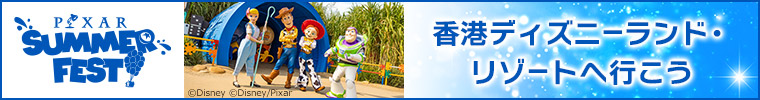 香港ディズニーランド・リゾートへ行こう！