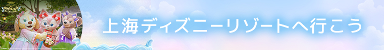 上海ディズニーリゾートへ行こう