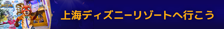 上海ディズニーリゾートへ行こう