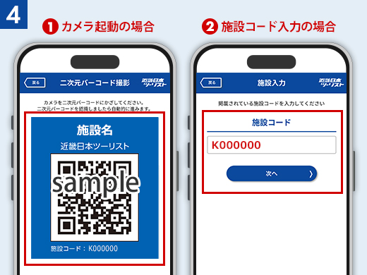 カメラ起動もしくは施設コード入力画面のイメージ
