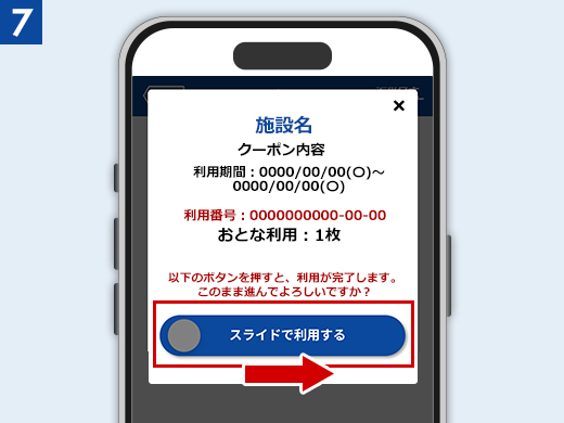 チケット使用画面のイメージ
