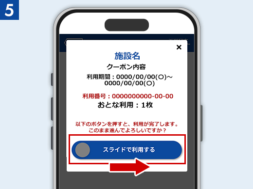チケット使用画面のイメージ